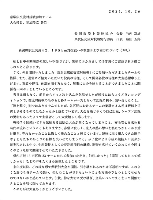 新潟県駅伝交流対抗戦への参加および協力について（お礼）